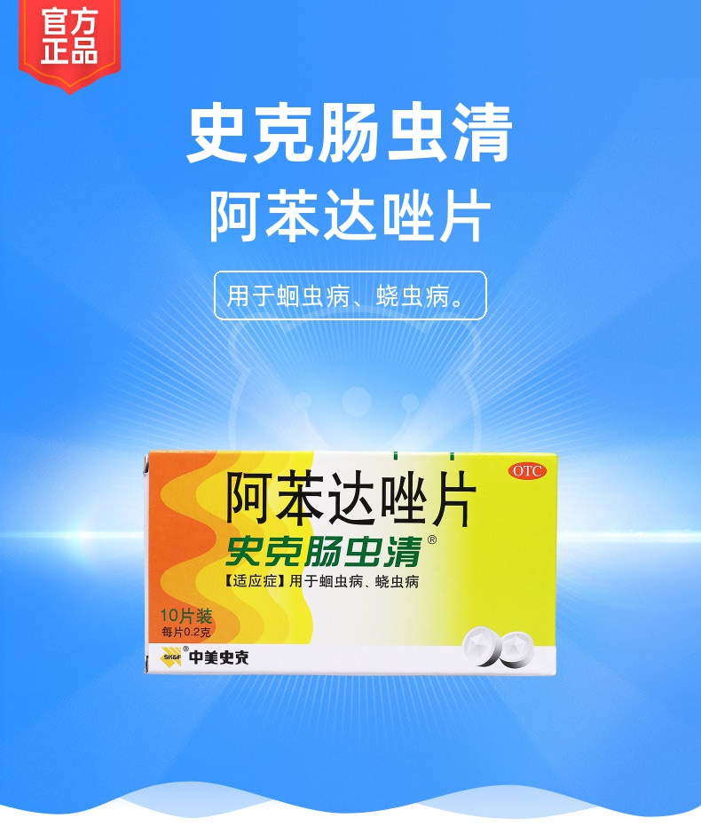 史克肠虫清（阿苯达唑片） 图 3